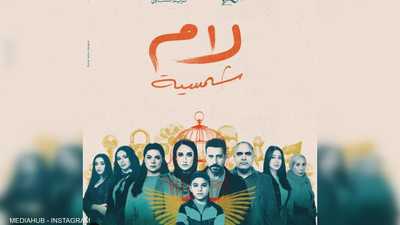 بوستر مسلسل "لام شمسية"