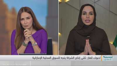 أدنوك للغاز تحقق أرباحا قياسية وتعزز حصتها في السوق العالمية