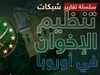 الإخوان يعتمدون في هيكلهم الأساسي على خلايا سرية